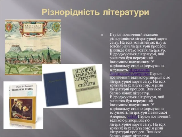 Різнорідність літератури Період позначений великою різнорідністю літературної карти світу. На всіх континентах