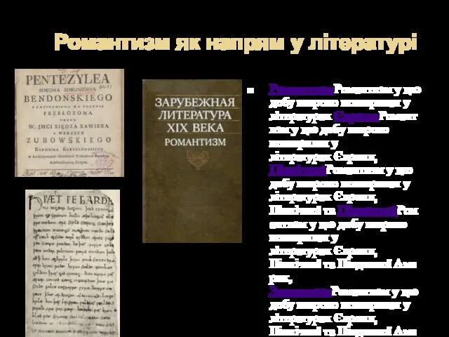 Романтизм як напрям у літературі РомантизмРомантизм у цю добу широко поширився у