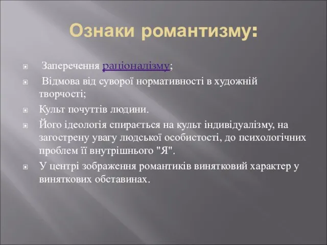 Ознаки романтизму: Заперечення раціоналізму; Відмова від суворої нормативності в художній творчості; Культ