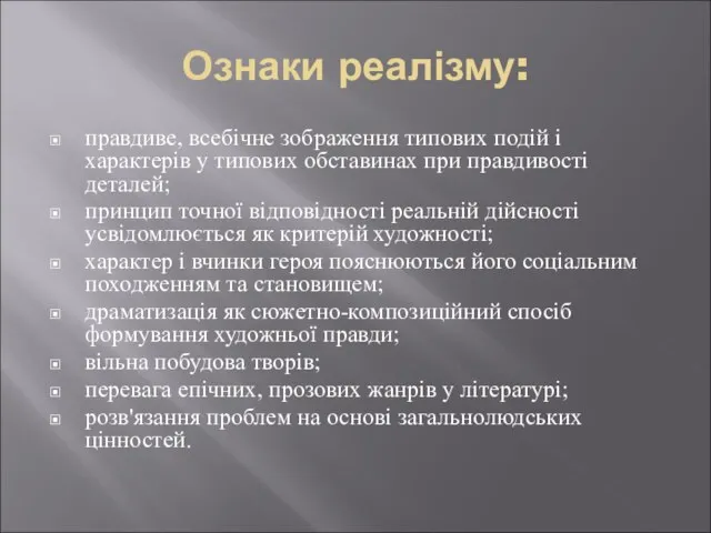 Ознаки реалізму: правдиве, всебічне зображення типових подій і характерів у типових обставинах