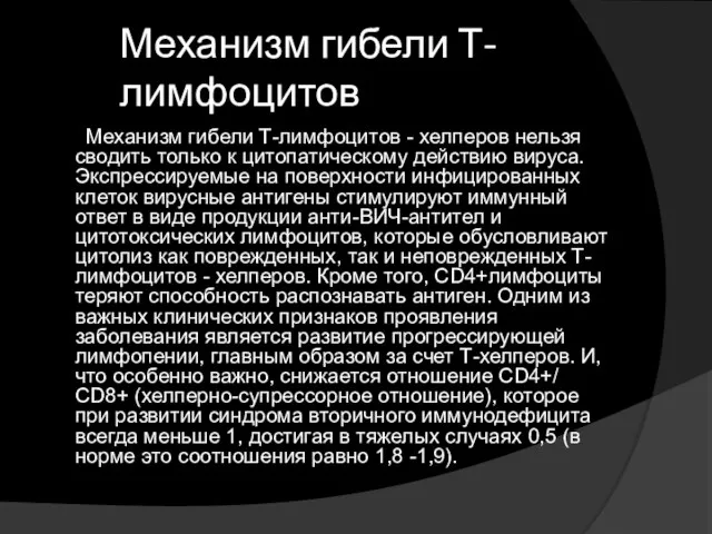 Механизм гибели Т-лимфоцитов Механизм гибели Т-лимфоцитов - хелперов нельзя сводить только к