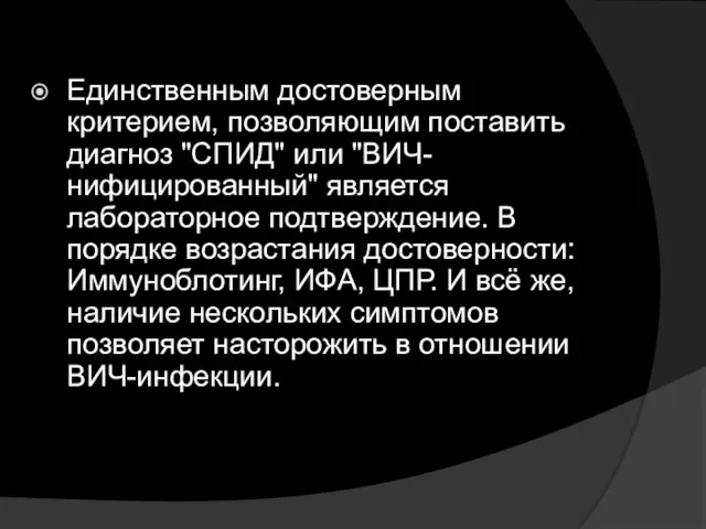 Единственным достоверным критерием, позволяющим поставить диагноз "СПИД" или "ВИЧ-нифицированный" является лабораторное подтверждение.