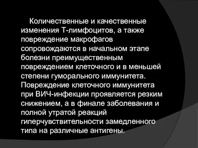 Количественные и качественные изменения Т-лимфоцитов, а также повреждение макрофагов сопровождаются в начальном