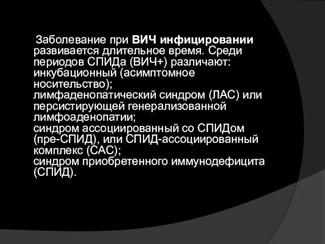 Заболевание при ВИЧ инфицировании развивается длительное время. Среди периодов СПИДa (ВИЧ+) различают: