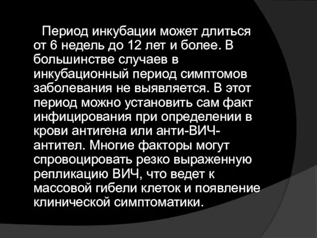 Период инкубации может длиться от 6 недель до 12 лет и более.