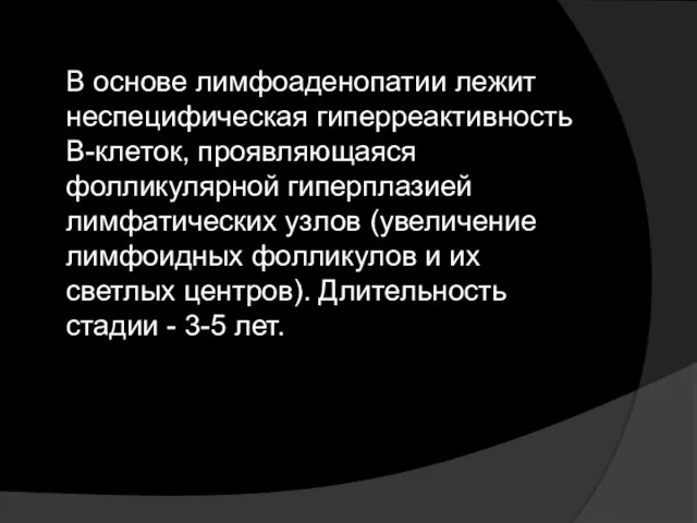 В основе лимфоаденопатии лежит неспецифическая гиперреактивность В-клеток, проявляющаяся фолликулярной гиперплазией лимфатических узлов