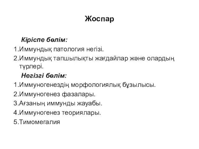 Жоспар Кіріспе бөлім: 1.Иммундық патология негізі. 2.Иммундық тапшылықты жағдайлар және олардың түрлері.