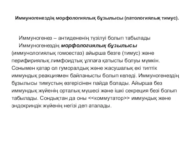 Иммуногенездің морфологиялық бұзылысы (патологиялық тимус). Иммуногенез – антидененің түзілуі болып табылады Иммуногенездің