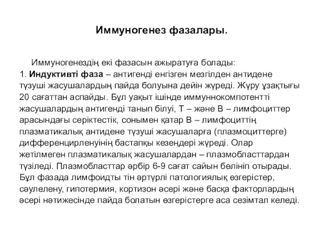 Иммуногенез фазалары. Иммуногенездің екі фазасын ажыратуға болады: 1. Индуктивті фаза – антигенді