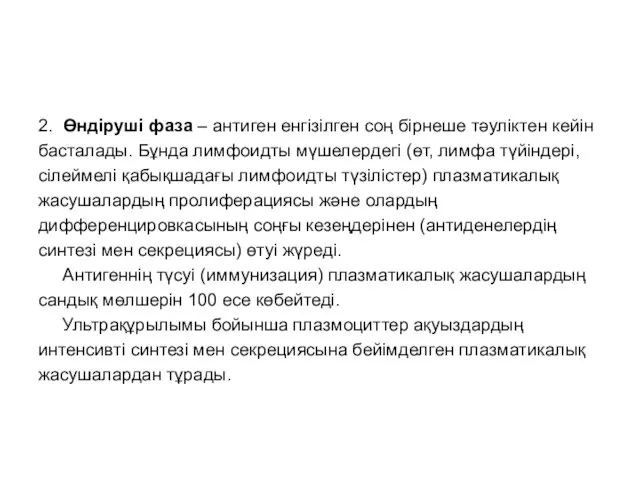 2. Өндіруші фаза – антиген енгізілген соң бірнеше тәуліктен кейін басталады. Бұнда