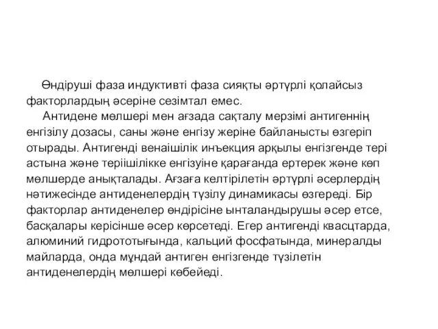 Өндіруші фаза индуктивті фаза сияқты әртүрлі қолайсыз факторлардың әсеріне сезімтал емес. Антидене