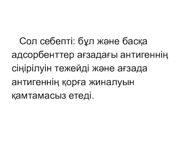 Сол себепті: бұл және басқа адсорбенттер ағзадағы антигеннің сіңірілуін тежейді және ағзада