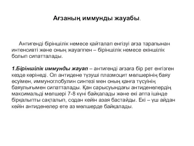 Ағзаның иммунды жауабы. Антигенді біріншілік немесе қайталап енгізуі ағза тарапынан интенсивті және