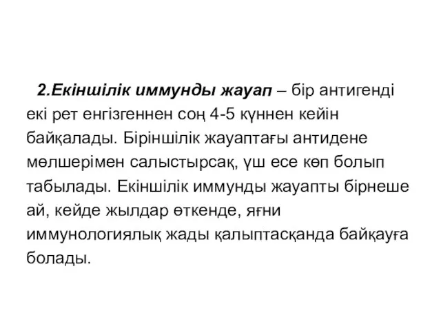 2.Екіншілік иммунды жауап – бір антигенді екі рет енгізгеннен соң 4-5 күннен