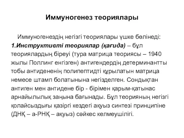 Иммуногенез теориялары Иммуногенездің негізгі теориялары үшке бөлінеді: 1.Инструктивті теориялар (қағида) – бұл