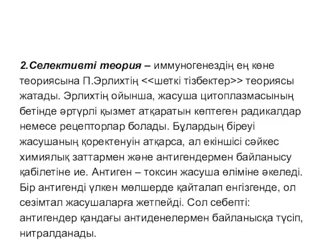 2.Селективті теория – иммуногенездің ең көне теориясына П.Эрлихтің > теориясы жатады. Эрлихтің