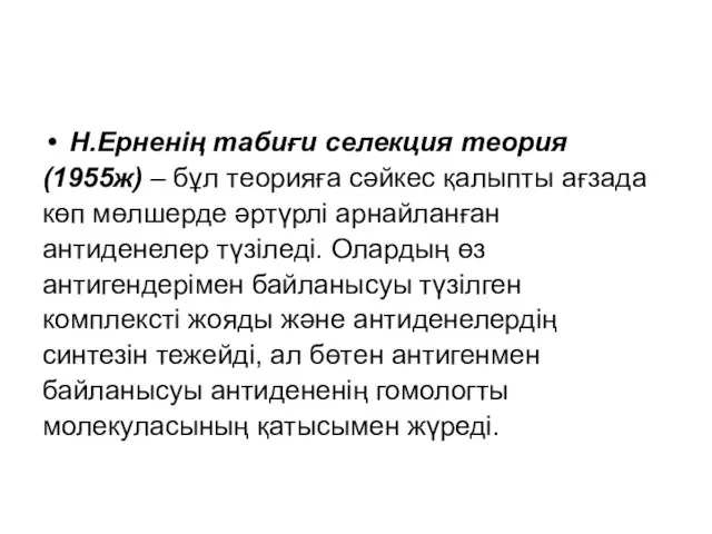 Н.Ерненің табиғи селекция теория (1955ж) – бұл теорияға сәйкес қалыпты ағзада көп