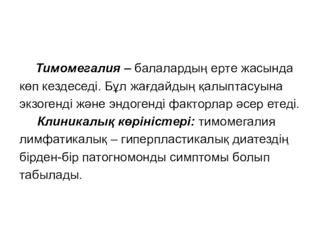 Тимомегалия – балалардың ерте жасында көп кездеседі. Бұл жағдайдың қалыптасуына экзогенді және