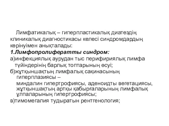 Лимфатикалық – гиперпластикалық диатездің клиникалық диагностикасы келесі синдромдардың көрінуімен анықталады: 1.Лимфопролифератты синдром: