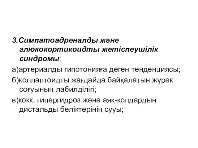 3.Симпатоадреналды және глюкокортикоидты жетіспеушілік синдромы: а)артериалды гипотонияға деген тенденциясы; б)коллаптоидты жағдайда байқалатын