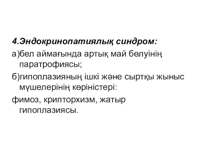 4.Эндокринопатиялық синдром: а)бел аймағында артық май бөлуінің паратрофиясы; б)гипоплазияның ішкі және сыртқы