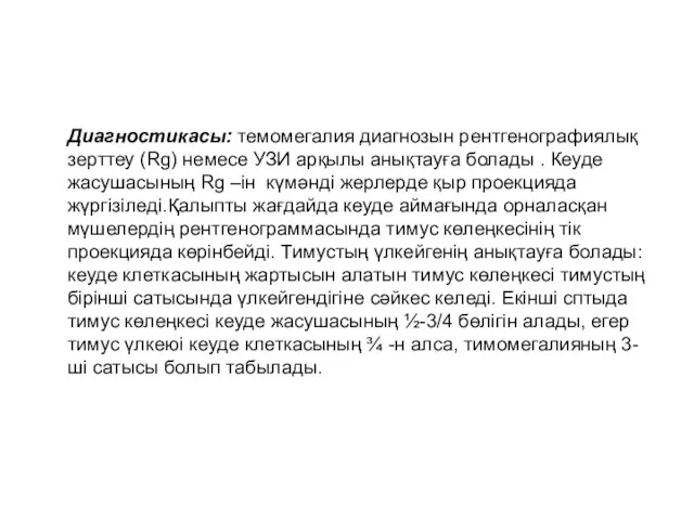 Диагностикасы: темомегалия диагнозын рентгенографиялық зерттеу (Rg) немесе УЗИ арқылы анықтауға болады .