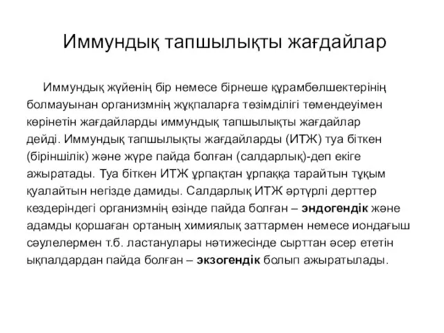 Иммундық тапшылықты жағдайлар Иммундық жүйенің бір немесе бірнеше құрамбөлшектерінің болмауынан организмнің жұқпаларға