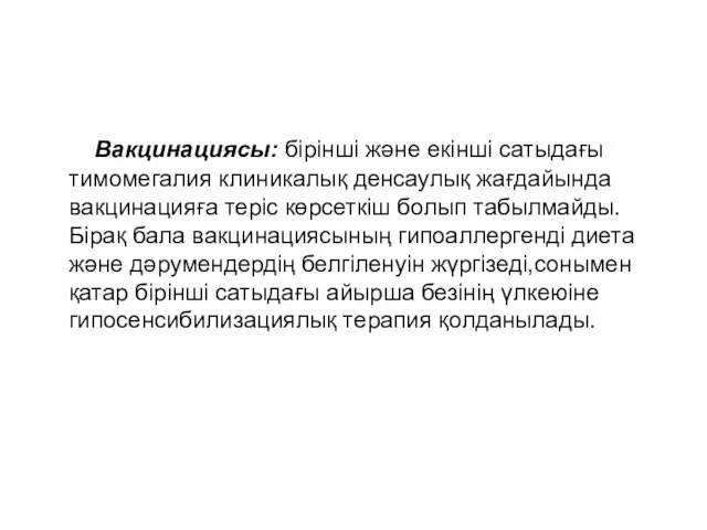 Вакцинациясы: бірінші және екінші сатыдағы тимомегалия клиникалық денсаулық жағдайында вакцинацияға теріс көрсеткіш