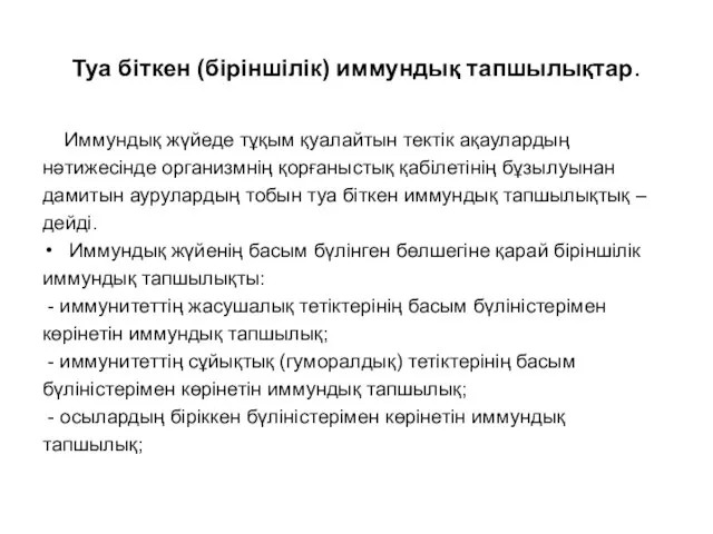 Туа біткен (біріншілік) иммундық тапшылықтар. Иммундық жүйеде тұқым қуалайтын тектік ақаулардың нәтижесінде