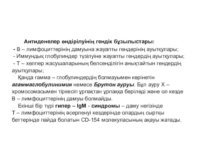 Антиденелер өндірілуінің гендік бұзылыстары: - В – лимфоциттерінің дамуына жауапты гендерінің ауытқулары;