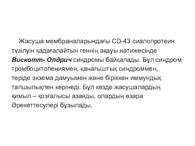 Жасуша мембраналарындағы CD-43 сиалопротеин түзілуін қадағалайтын геннің ақауы нәтижесінде Вискотт- Олдрич синдромы