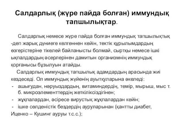 Салдарлық (жүре пайда болған) иммундық тапшылықтар. Салдарлық немесе жүре пайда болған иммундық