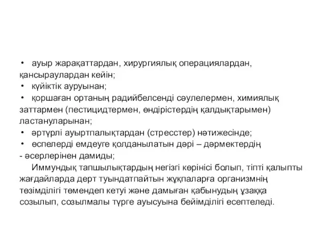 ауыр жарақаттардан, хирургиялық операциялардан, қансыраулардан кейін; күйіктік ауруынан; қоршаған ортаның радийбелсенді сәулелермен,