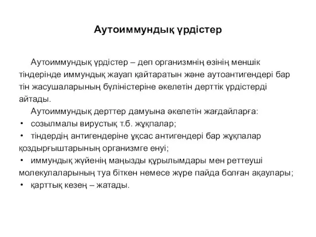 Аутоиммундық үрдістер Аутоиммундық үрдістер – деп организмнің өзінің меншік тіндерінде иммундық жауап