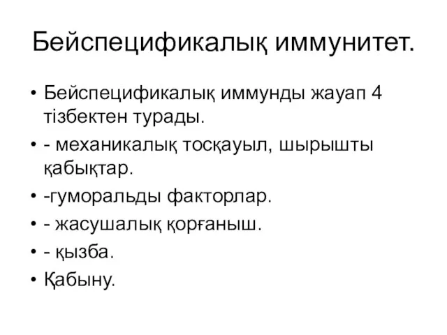 Бейспецификалық иммунитет. Бейспецификалық иммунды жауап 4 тізбектен турады. - механикалық тосқауыл, шырышты