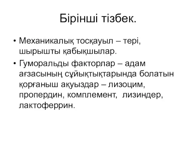 Бірінші тізбек. Механикалық тосқауыл – тері, шырышты қабықшылар. Гуморальды факторлар – адам