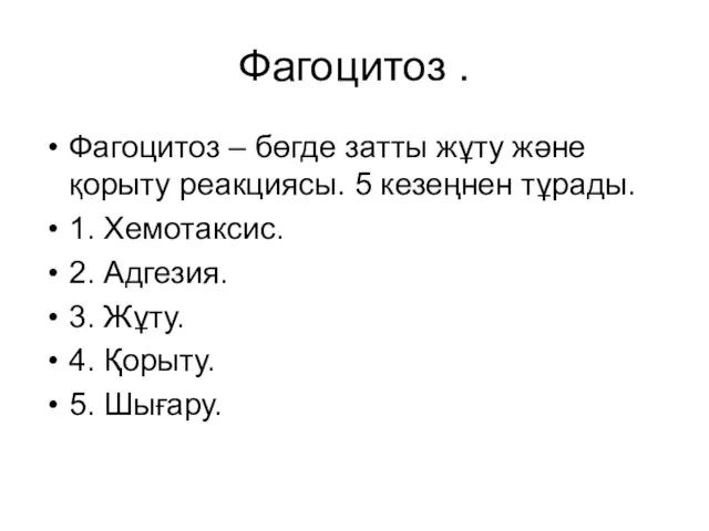 Фагоцитоз . Фагоцитоз – бөгде затты жұту және қорыту реакциясы. 5 кезеңнен