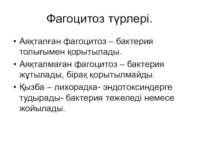 Фагоцитоз түрлері. Аяқталған фагоцитоз – бактерия толығымен қорытылады. Аяқталмаған фагоцитоз – бактерия