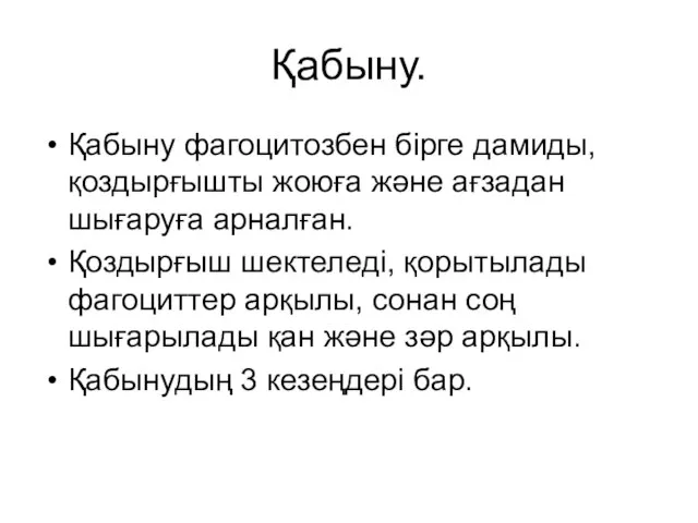 Қабыну. Қабыну фагоцитозбен бірге дамиды, қоздырғышты жоюға және ағзадан шығаруға арналған. Қоздырғыш