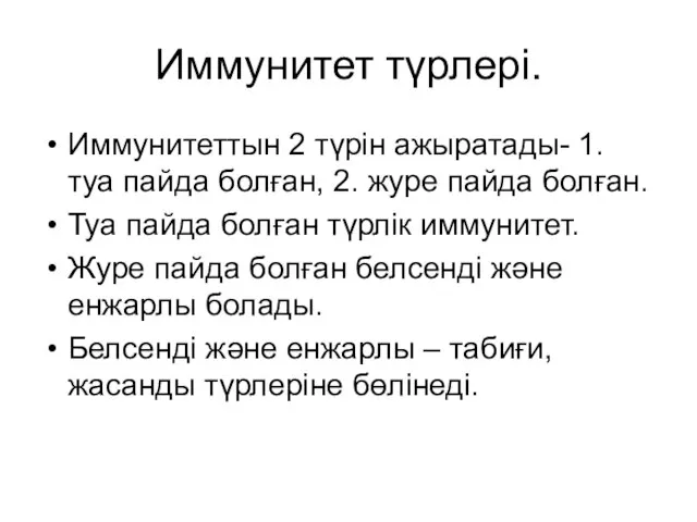 Иммунитет түрлері. Иммунитеттын 2 түрін ажыратады- 1. туа пайда болған, 2. журе