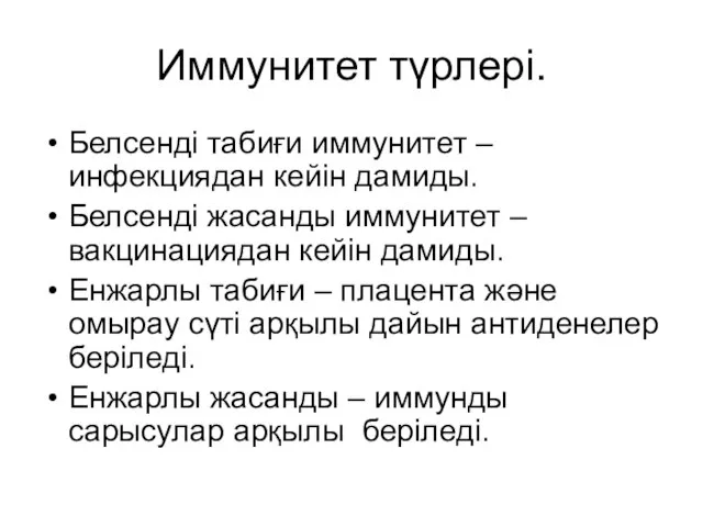 Иммунитет түрлері. Белсенді табиғи иммунитет – инфекциядан кейін дамиды. Белсенді жасанды иммунитет