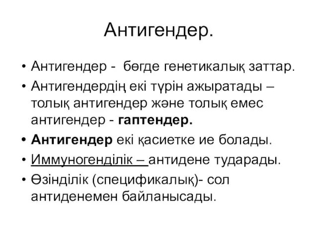 Антигендер. Антигендер - бөгде генетикалық заттар. Антигендердің екі түрін ажыратады – толық