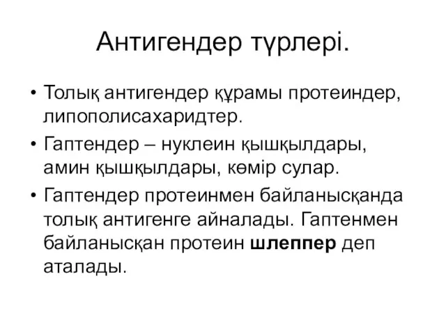 Антигендер түрлері. Толық антигендер құрамы протеиндер, липополисахаридтер. Гаптендер – нуклеин қышқылдары, амин