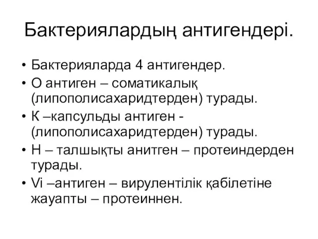 Бактериялардың антигендері. Бактерияларда 4 антигендер. О антиген – соматикалық (липополисахаридтерден) турады. К