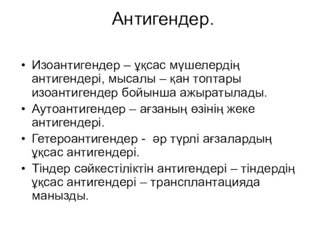 Антигендер. Изоантигендер – ұқсас мүшелердің антигендері, мысалы – қан топтары изоантигендер бойынша