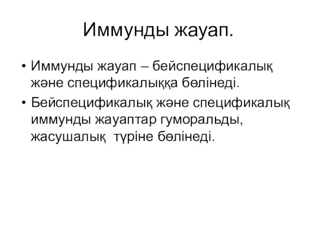 Иммунды жауап. Иммунды жауап – бейспецификалық және спецификалыққа бөлінеді. Бейспецификалық және спецификалық