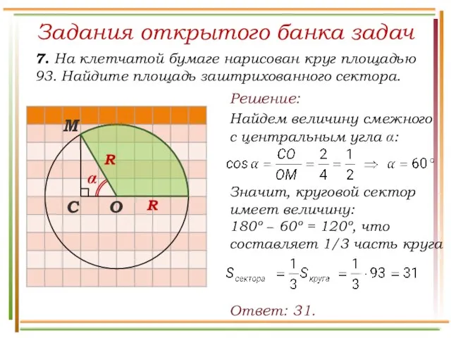 Задания открытого банка задач 7. На клетчатой бумаге нарисован круг площадью 93.