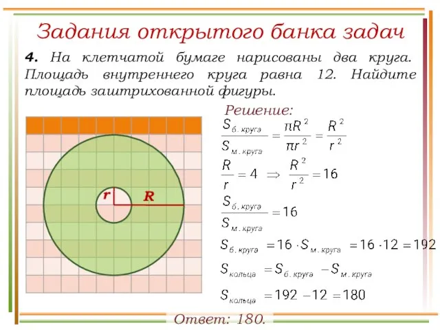 Задания открытого банка задач 4. На клетчатой бумаге нарисованы два круга. Площадь