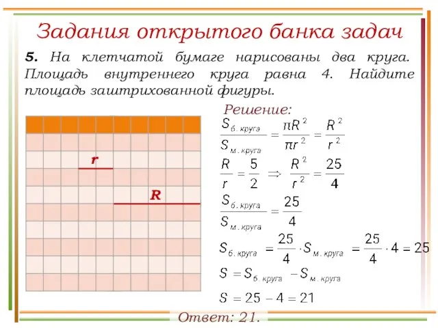 Задания открытого банка задач 5. На клетчатой бумаге нарисованы два круга. Площадь