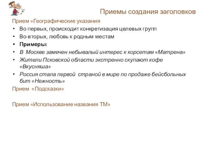 Приемы создания заголовков Прием «Географические указания Во первых, происходит конкретизация целевых групп